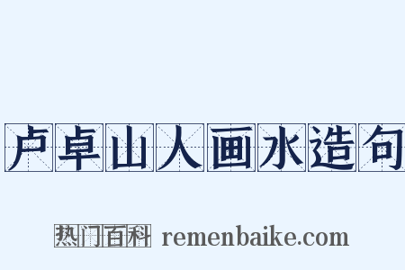 卢卓山人画水造句是什么意思的图片